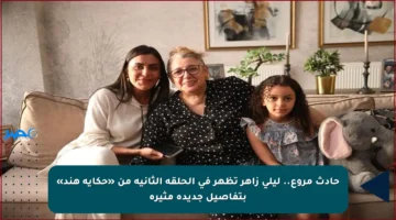 حادث مروع.. ليلى زاهر تظهر في الحلقة الثانية من «حكاية هند» بتفاصيل جديدة مثيرة